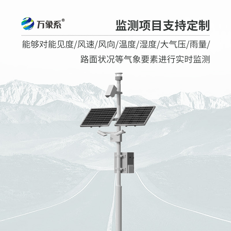 交通氣象監(jiān)測系統(tǒng)