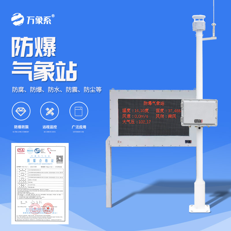 ??防爆氣象環(huán)境監(jiān)測站，看防爆站如何守護化工安全！