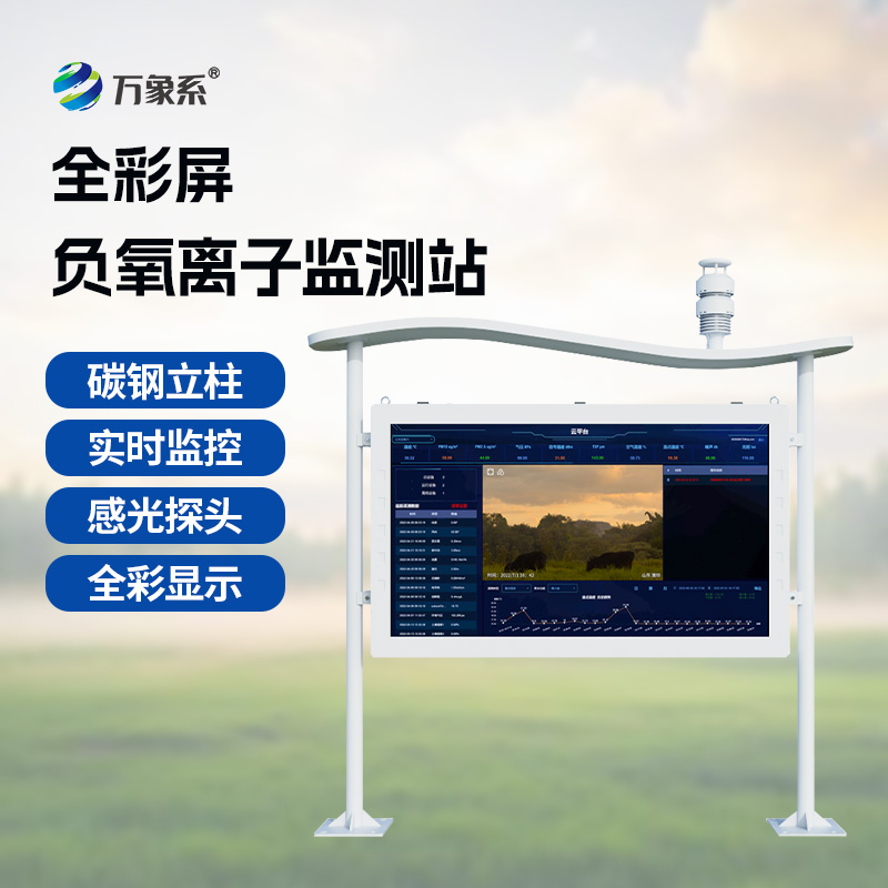 ??天然氧吧監(jiān)測(cè)站——空氣好不好？這個(gè)彩屏監(jiān)測(cè)站告訴你答案