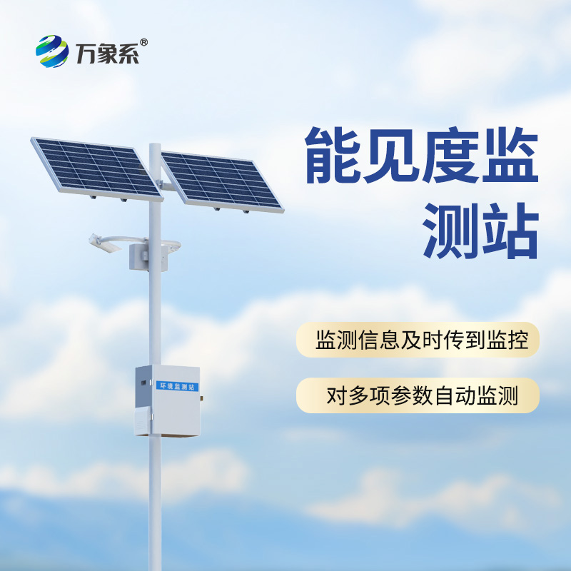 能見度監(jiān)測(cè)站