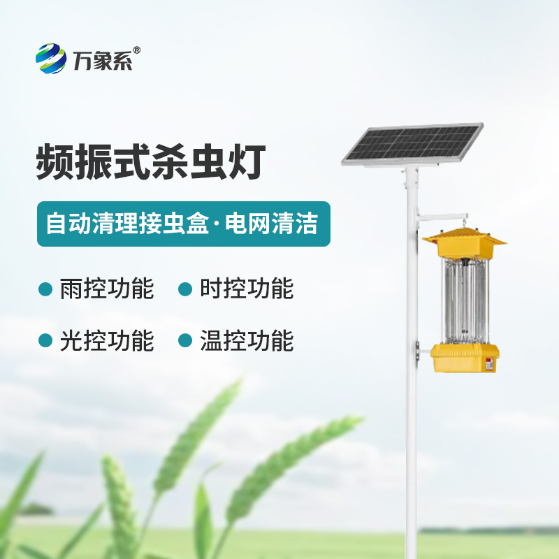 ??太陽能頻振式殺蟲燈，不噴藥也能治蟲？