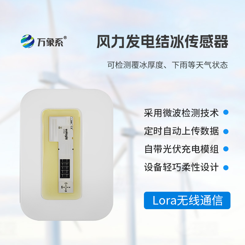 ??靠微波 “辨冰”！風(fēng)電葉片積冰傳感器守護(hù)風(fēng)電安