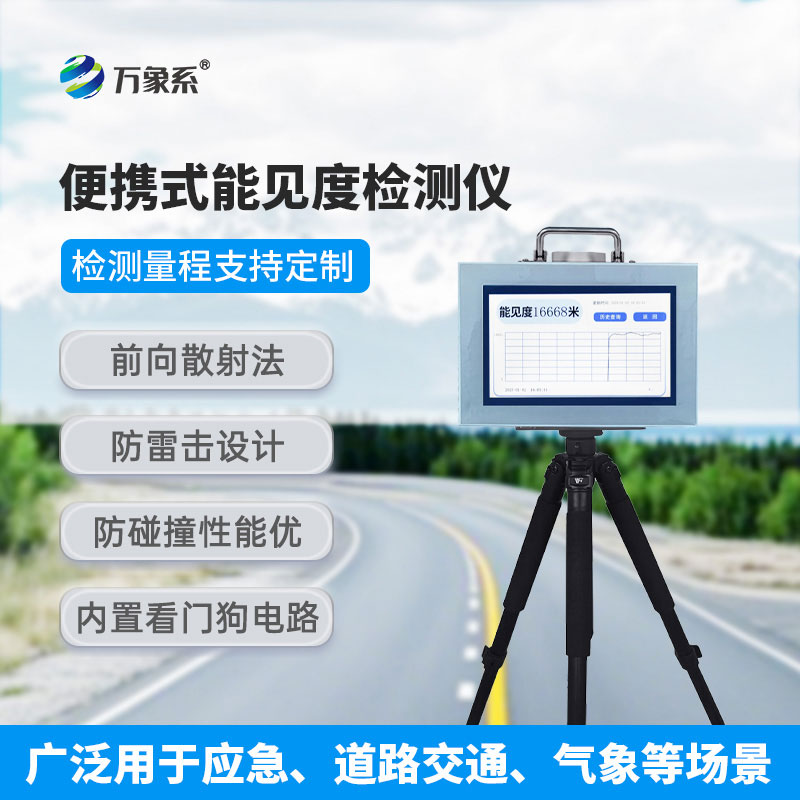 ??走到哪測(cè)到哪，便攜式能見(jiàn)度檢測(cè)儀解鎖環(huán)境檢測(cè)新方式