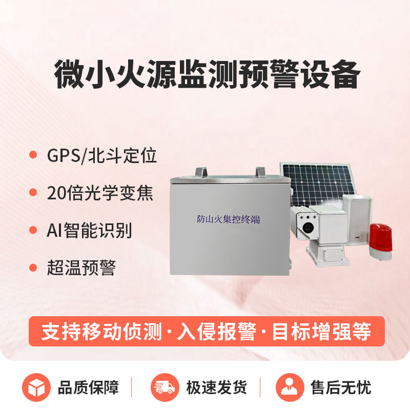 ??預(yù)防森林微小火源，微小火源監(jiān)測(cè)預(yù)警設(shè)備讓火災(zāi)隱患無(wú)處藏