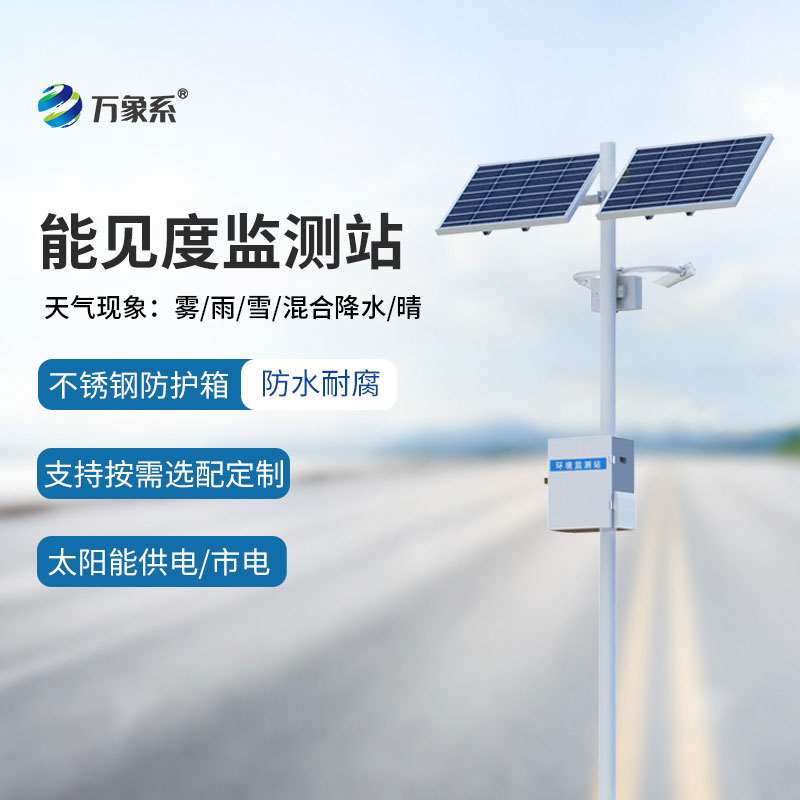 ??能見度監(jiān)測(cè)儀保障霧天交通出行安全