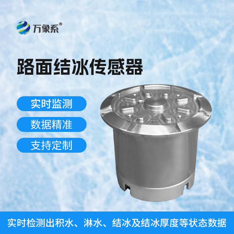 ??路面結(jié)冰傳感器精準捕捉道路安全隱患