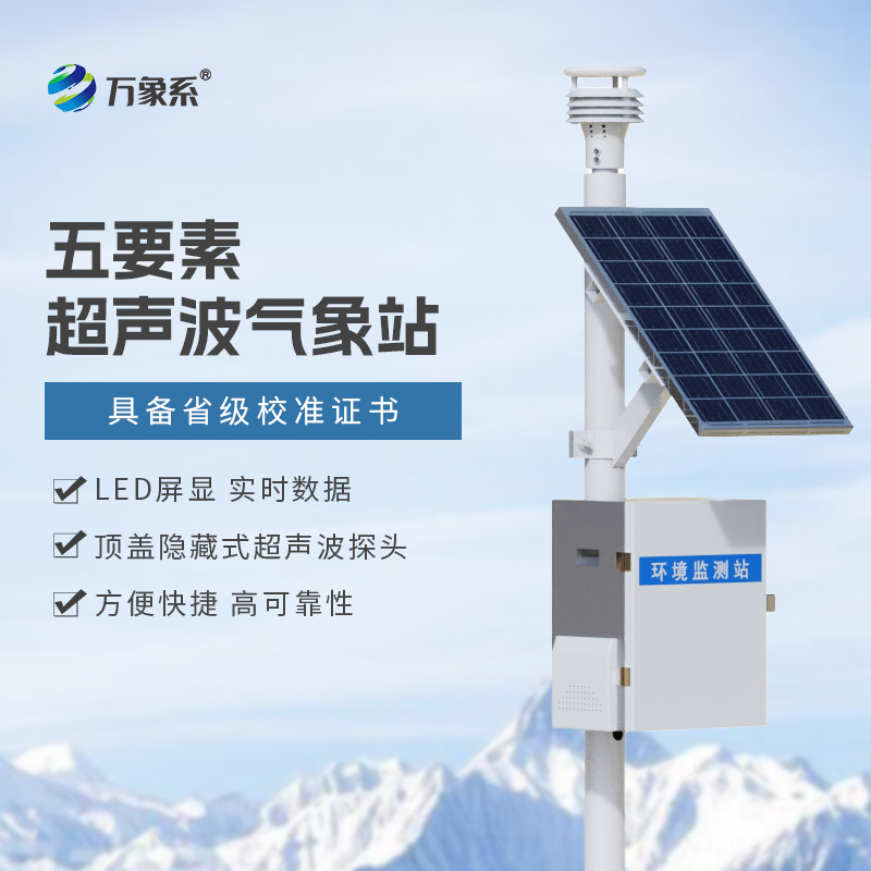 ??氣象環(huán)境監(jiān)測站一款專注于氣象要素監(jiān)測的實用設備