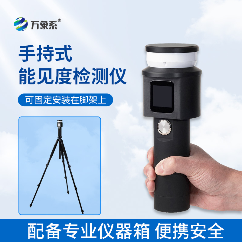 ??手持式能見度檢測(cè)儀：出行安全的隨身顧問(wèn)