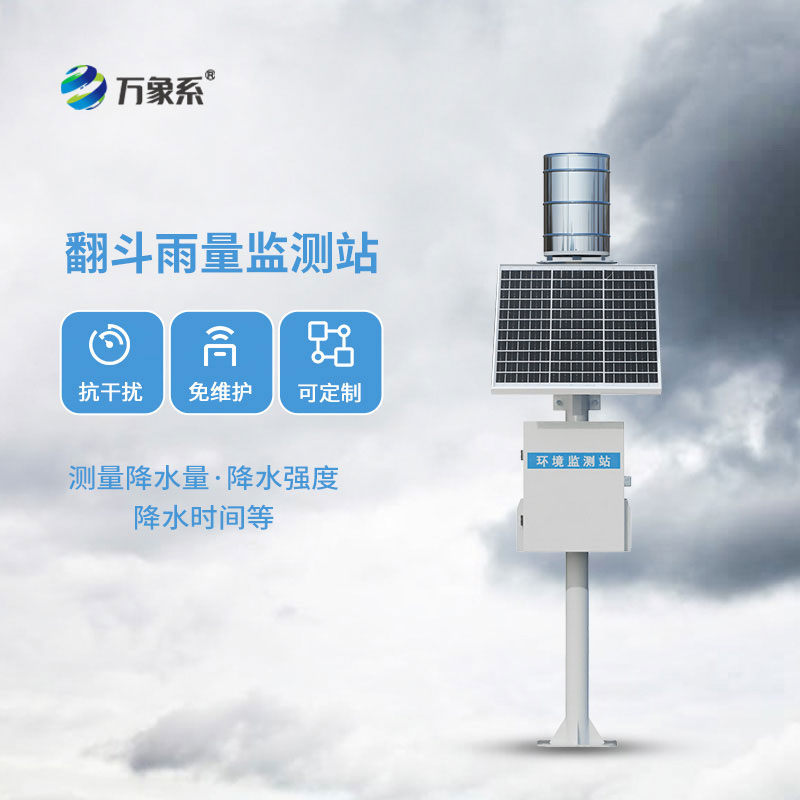 翻斗式雨量監(jiān)測站